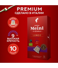 Кофе капсулы Julius Meinl системы Nespresso Lungo FORTE *10 шт.