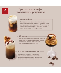 Кофе в зернах Julius Meinl Vienna Melange 500 г