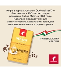 Кофе в зернах Julius Meinl Jubilaum Юбилейный Classic Collection 500 г
