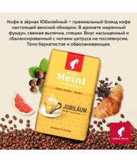 Кофе в зернах Julius Meinl Jubilaum Юбилейный Classic Collection 500 г