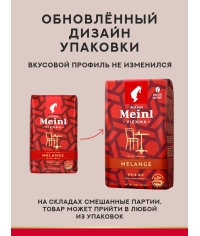 Кофе в зернах Julius Meinl Vienna Melange 500 г