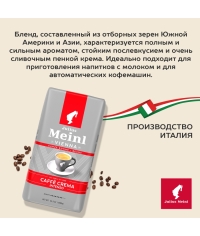Кофе в зернах Julius Meinl Caffe Crema Intenso 1000 г
