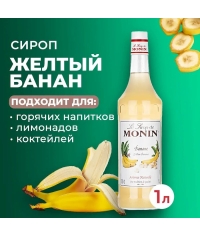 Сироп Monin Banane Желтый банан стекло 1000 мл