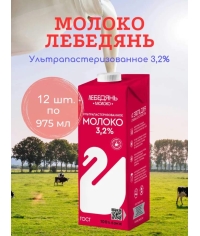 Молоко Лебедянь 3,2% тетрапак 1000 г