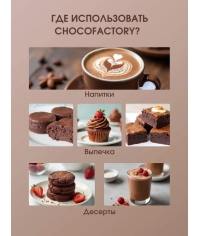 Горячий шоколад Chocofactory Chocomatic 1000 г