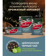 Чай черный Майский Ароматный Бергамот 100 г