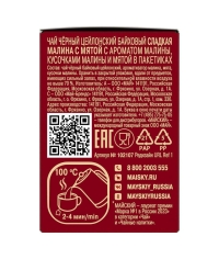 Чай черный Майский Сладкая малина с мятой 25 пак. × 1.5 г