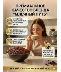 Кофе в зернах Mikale It's a Blend МЛЕЧНЫЙ ПУТЬ арабика Бразилия Эфиопия 1000 г