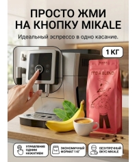 Кофе в зернах Mikale It's a Blend ПРОСТО ЖМИ НА КНОПКУ арабика 1000 г