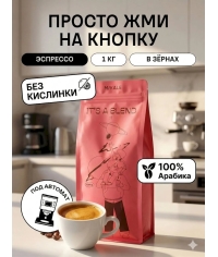 Кофе в зернах Mikale It's a Blend ПРОСТО ЖМИ НА КНОПКУ арабика 1000 г