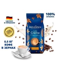 Кофе в зернах Movenpick Caffe Crema 500 г
