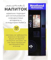 Топпинг молочно-растительный Nevelvend BLEND 1000 жирность 3,5% пакет 500 г