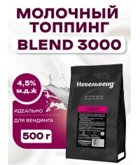 Топпинг молочно-растительный Nevelvend BLEND 3000 жирность 4,5% пакет 500 г
