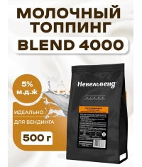 Топпинг молочно-растительный Nevelvend BLEND 4000 жирность 5% пакет 500 г