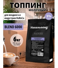 Топпинг молочно-растительный Nevelvend BLEND 6000 жирность 5% пакет 500 г