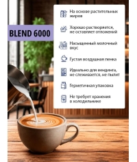 Топпинг молочно-растительный Nevelvend BLEND 6000 жирность 5% пакет 500 г