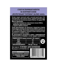 Топпинг молочно-растительный Nevelvend BLEND 6000 жирность 5% пакет 500 г