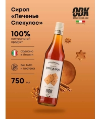 Сироп «Печенье Спекулос» ODK стекло 0,75л D=65,H=305мм