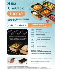 Контейнер OneClick 500 мл ТЕРМА Black 120×160×45 мм