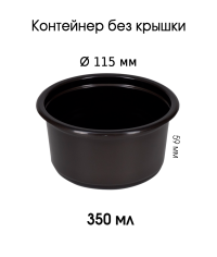 Контейнер полипропиленовый 350 мл Черный d=115 мм Контейнер полипропиленовый 350 мл Черный d=115 мм