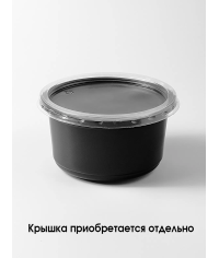 Контейнер полипропиленовый 350 мл Черный d=115 мм Контейнер полипропиленовый 350 мл Черный d=115 мм