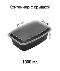 Контейнер PP прямоугольный 1000 мл Черный с прозрачной крышкой 212×148×70 мм Контейнер PP прямоугольный 1000 мл Черный с прозрачной крышкой 212×148×70 мм