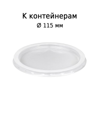 Крышка полипропиленовая круглая к контейнеру d=115 мм Прозрачная Крышка полипропиленовая круглая к контейнеру d=115 мм Прозрачная