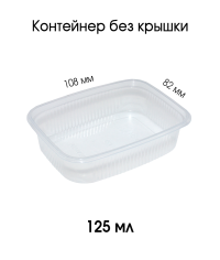 Контейнер PP прямоугольный 125 мл Прозрачный 108x82 мм Контейнер PP прямоугольный 125 мл Прозрачный 108x82 мм