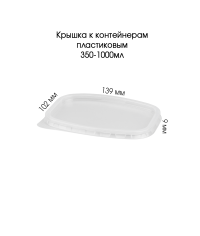 Крышка PP прямоугольная Прозрачная 139×102×9 мм