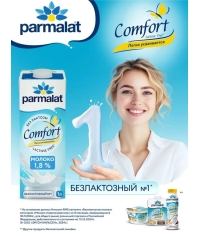 Молоко Parmalat Comfort безлактозное 1.8% БЗМЖ тетрапак с крышкой 1000 мл