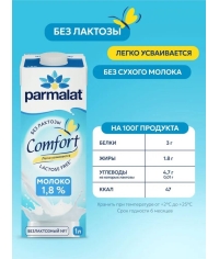 Молоко Parmalat Comfort безлактозное 1.8% БЗМЖ тетрапак с крышкой 1000 мл