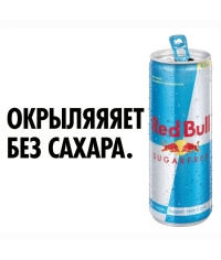 Red Bull SugarFree энергетический напиток 250 мл ж/б БЕЗ САХАРА