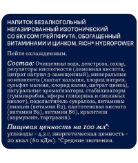 Изотонический напиток Rich Hydropower Грейпфрут с витаминами и цинком 450 мл ПЭТ
