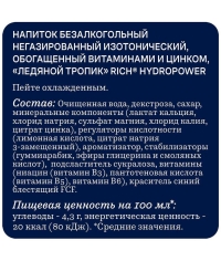 Изотонический напиток Rich Hydropower Ледяной Тропик с витаминами и цинком 450 мл ПЭТ