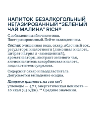 Rich Tea зеленый чай МАЛИНА 500 мл ПЭТ