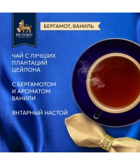 Чай черный Richard Royal Bergamot & Vanilla 100 саше × 2 г