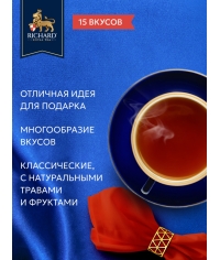 Подарочный чай Richard Royal Tea Collection 15 видов 120 саше