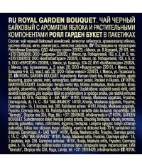 Чай Richard Royal GARDEN BOUQUET чёрный ароматизированный 100 саше × 1.7 г Чай Richard Royal GARDEN BOUQUET чёрный ароматизированный 100 саше × 1.7 г