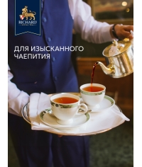 Чай Richard Royal Ceylon чёрный 200 саше × 2 г