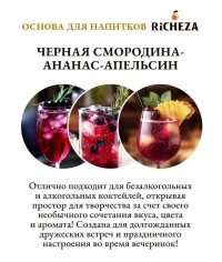 Основа для напитков RiCHEZA Черная смородина Ананас Апельсин стекло 1000 мл