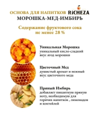 Основа для напитков RiCHEZA Морошка Мед Имбирь стекло 1000 мл