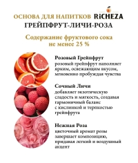Основа для напитков RiCHEZA Грейпфрут-Личи-Роза стекло 1000 мл