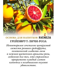 Основа для напитков RiCHEZA Грейпфрут-Личи-Роза стекло 1000 мл