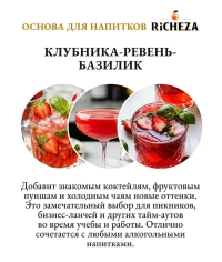 Основа для напитков RiCHEZA Клубника Ревень Базилик стекло 1000 мл