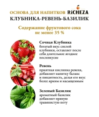 Основа для напитков RiCHEZA Клубника Ревень Базилик стекло 1000 мл