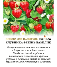 Основа для напитков RiCHEZA Клубника Ревень Базилик стекло 1000 мл
