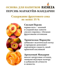 Основа для напитков RiCHEZA Персик Маракуйя Мандарин стекло 1000 мл