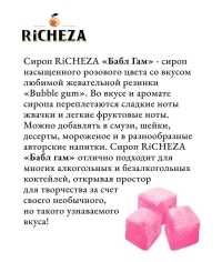Сироп RiCHEZA Bubble Gum Бабл Гам стекло 1000 мл