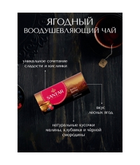 Черный чай SANTAR Perfect Berries с лесными ягодами, 25 пак. × 1,5 г