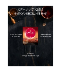 Чай черный SANTAR Rich Kenya гранулированный 100 пак. × 2 г Чай черный SANTAR Rich Kenya гранулированный 100 пак. × 2 г